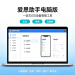 爱思助手安全吗？刷机、验机、备份一篇讲透