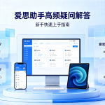 爱思助手正规吗？15年果粉工具箱深度实测