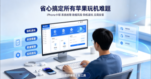 爱思助手优缺点深度解析：和 3u 助手比完，才知道该选谁