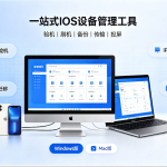 爱思助手深度解析：安全、功能与企业级应用全指南