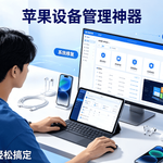 爱思助手深度解析：苹果用户必知的实用真相
