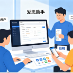 爱思助手 2026 深度攻略：刷机、验机、备份一次讲透，果粉避坑指南