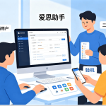 爱思助手正规吗？这8个高频问题一次讲透