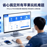 爱思助手正规吗？从验机到安装IPA的完整避坑指南