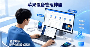爱思助手正规吗？验机、装IPA一篇讲透